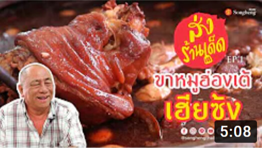 ขาหมูฮ่องเต้เฮียซ้ง | ส่งร้านเด็ด by Songheng EP.1 #ผักกาดดอง #ส่งเฮง