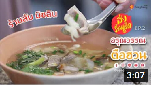 ตือฮวนเกี๊ยมฉ่ายในตำนาน ร้านอรุณวรรณ | ส่งร้านเด็ด by Songheng EP.2 #ผักกาดดอง #ส่งเฮง