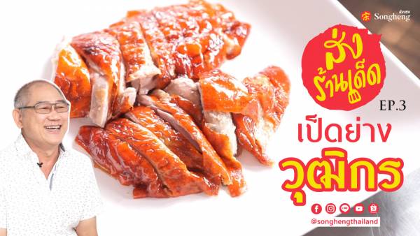 เราทานเองต้องอร่อย ลูกค้าทานก็ต้องอร่อยด้วย -เฮียเล็ก เจ้าของร้านเป็ดย่างวุฒิกร