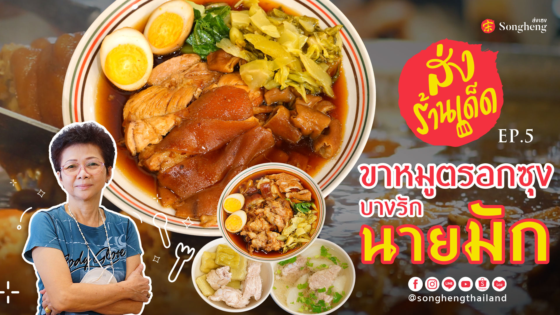 ขาหมูตรอกซุงบางรัก นายมัก | ส่งร้านเด็ด by Songheng EP.5
