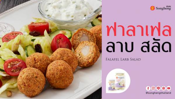  Falafel Larb Salad by Songheng's pickled garlic ฟาลาเฟล ลาบ สลัด (กระเทียมดอง ตราส่งเฮง)