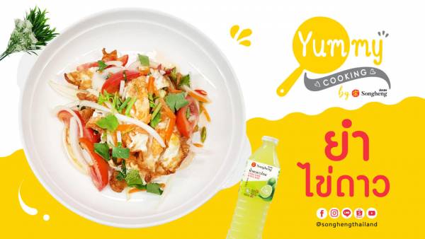 ยำไข่ดาว น้ำมะนาวส่งเฮง | Yummy Cooking